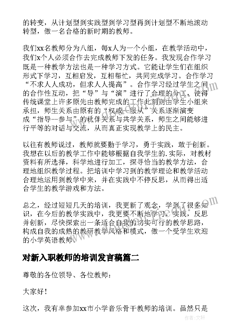 最新对新入职教师的培训发言稿(优秀5篇)