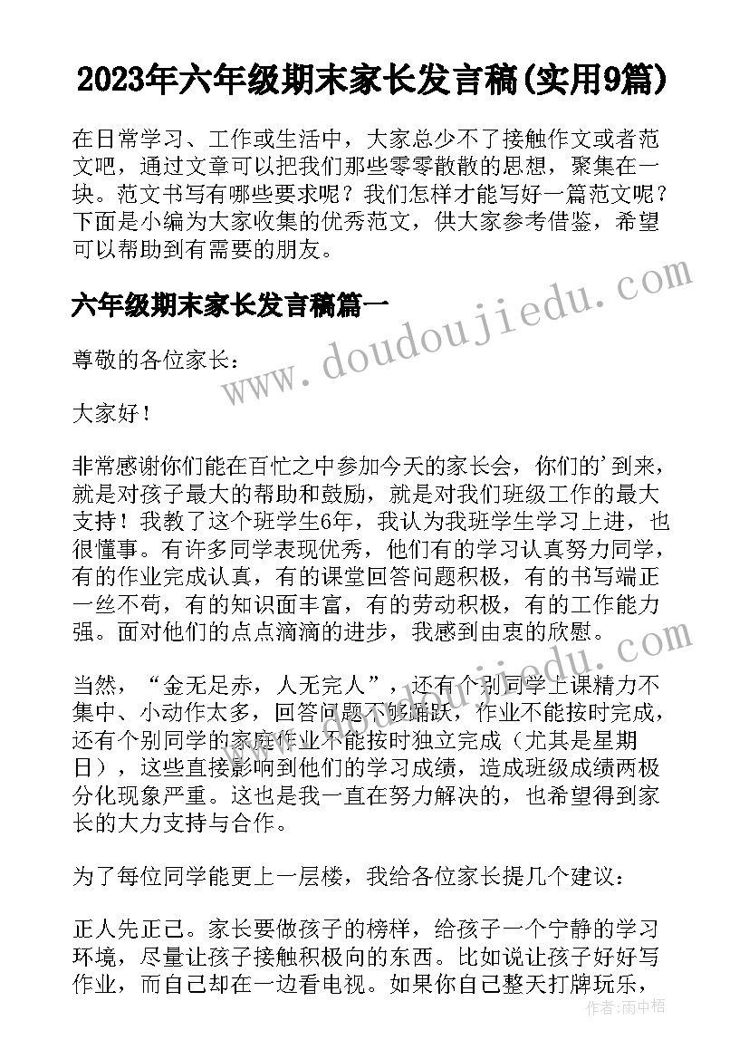 2023年六年级期末家长发言稿(实用9篇)