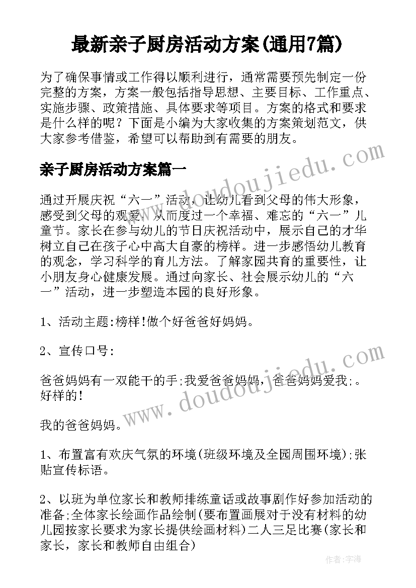 最新亲子厨房活动方案(通用7篇)