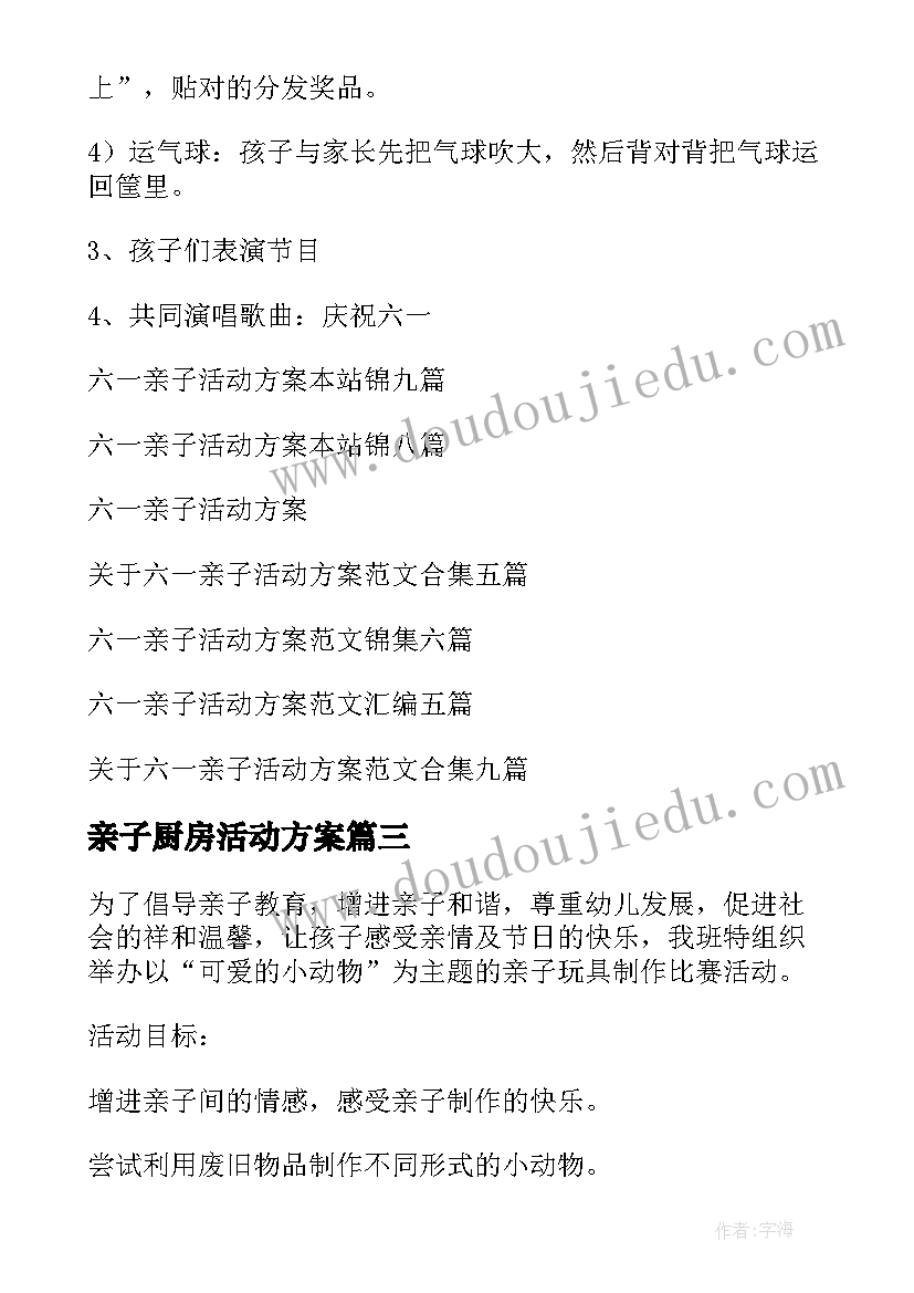 最新亲子厨房活动方案(通用7篇)