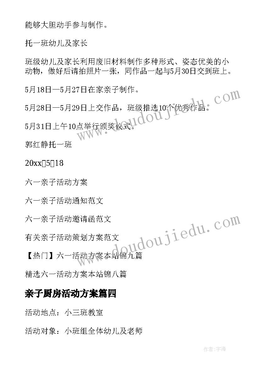 最新亲子厨房活动方案(通用7篇)