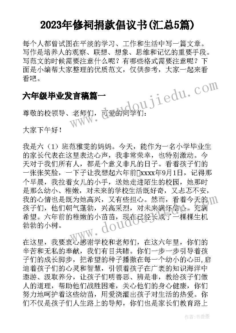 2023年修祠捐款倡议书(汇总5篇)