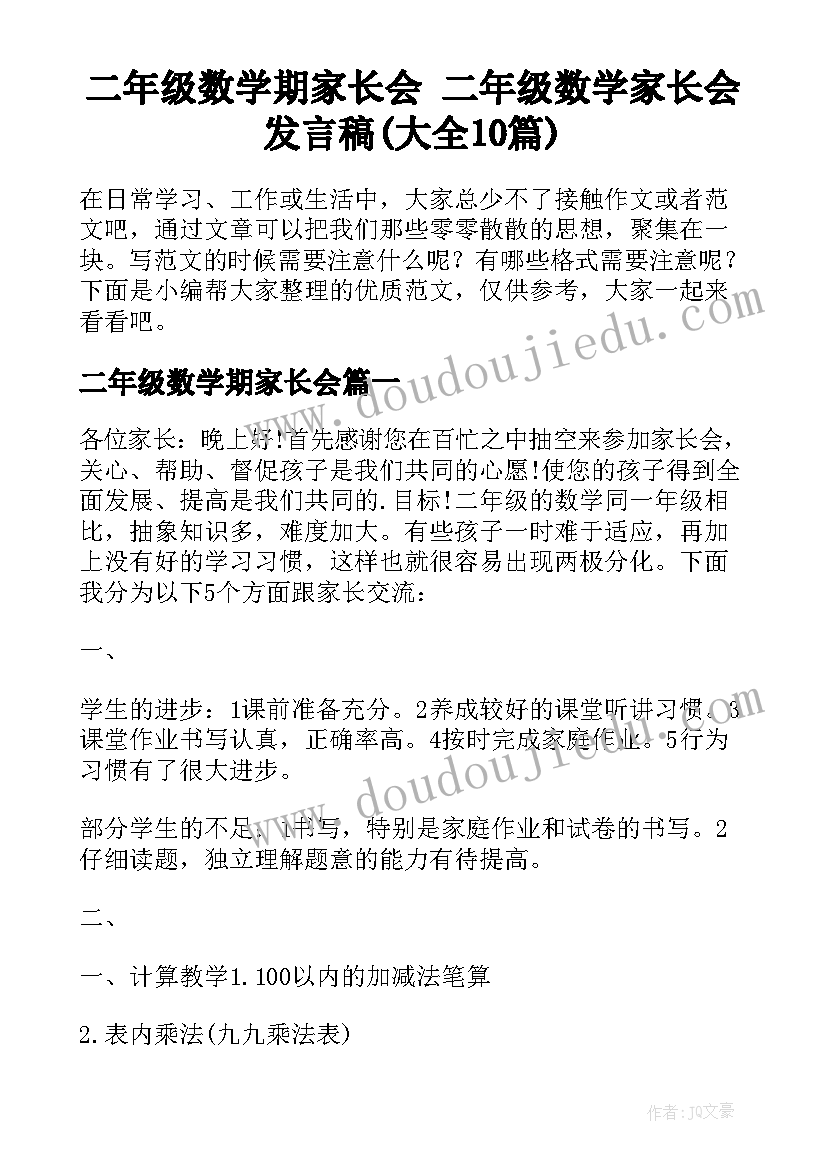 二年级数学期家长会 二年级数学家长会发言稿(大全10篇)