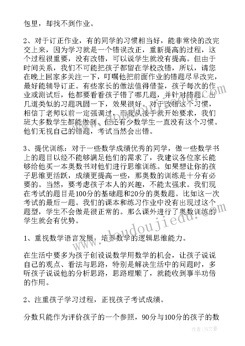 二年级数学期家长会 二年级数学家长会发言稿(大全10篇)