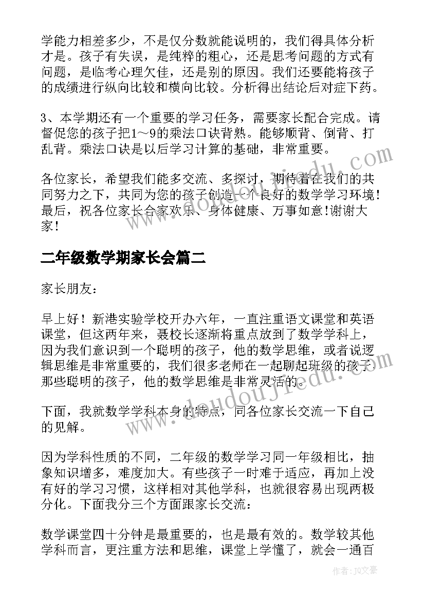 二年级数学期家长会 二年级数学家长会发言稿(大全10篇)