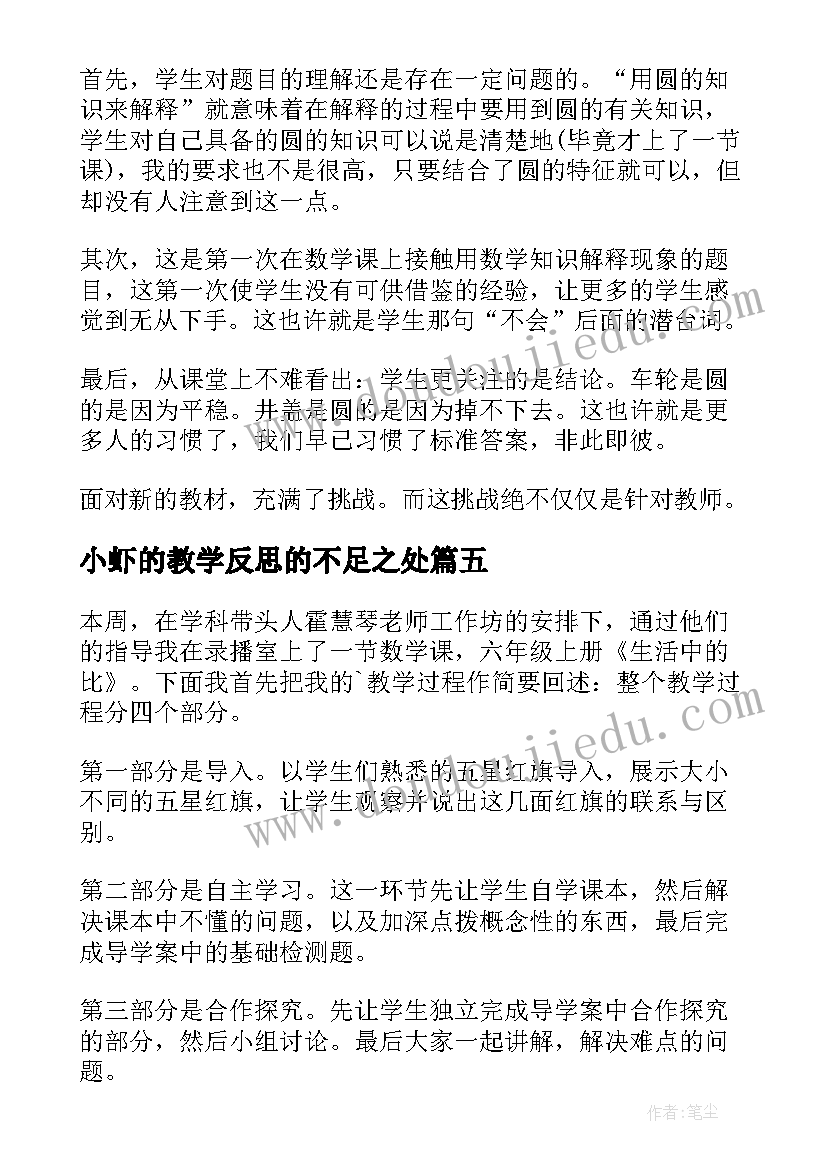 2023年小虾的教学反思的不足之处(汇总7篇)