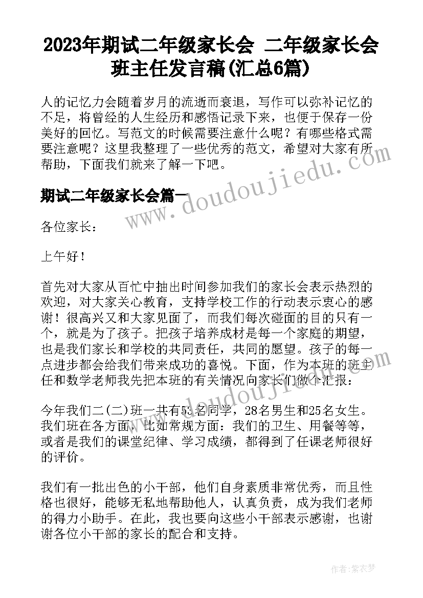 2023年期试二年级家长会 二年级家长会班主任发言稿(汇总6篇)