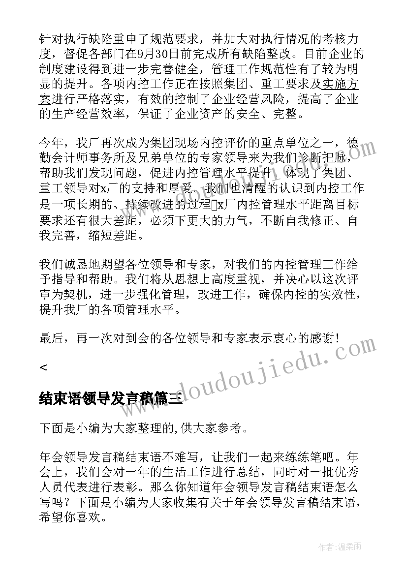 2023年结束语领导发言稿(模板5篇)