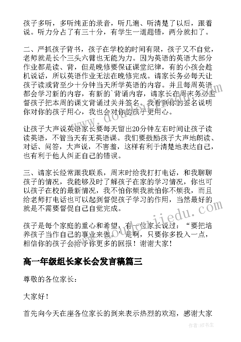 高一年级组长家长会发言稿(汇总7篇)