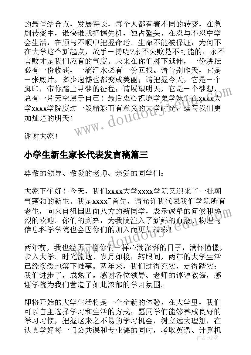 小学生新生家长代表发言稿(优秀9篇)