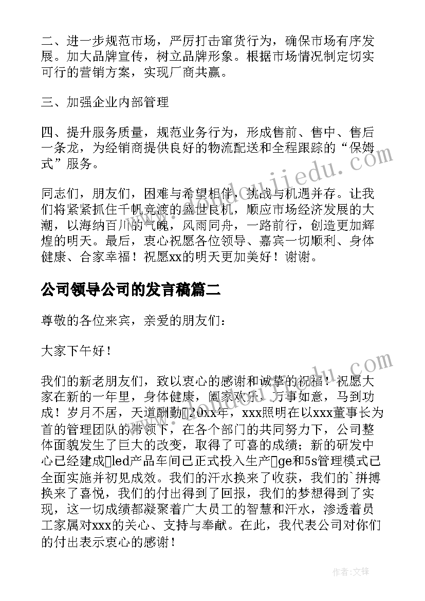 最新公司领导公司的发言稿(精选6篇)