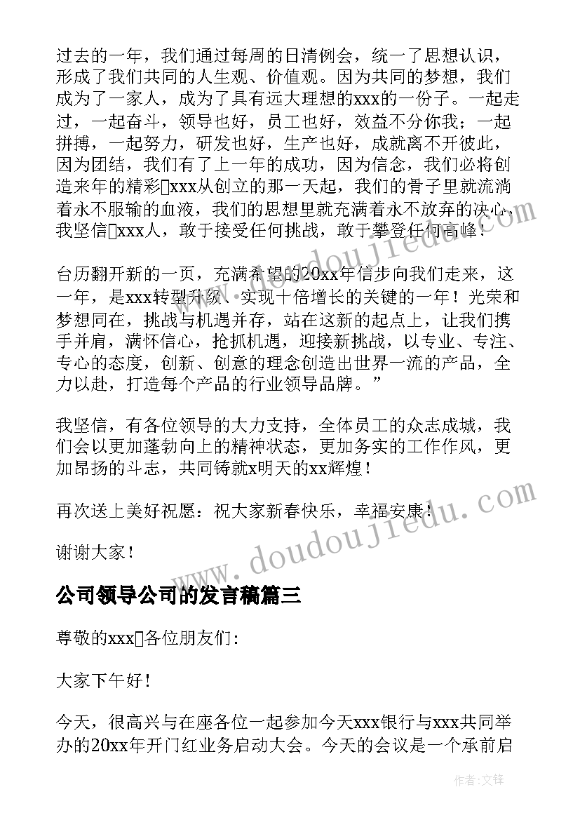 最新公司领导公司的发言稿(精选6篇)