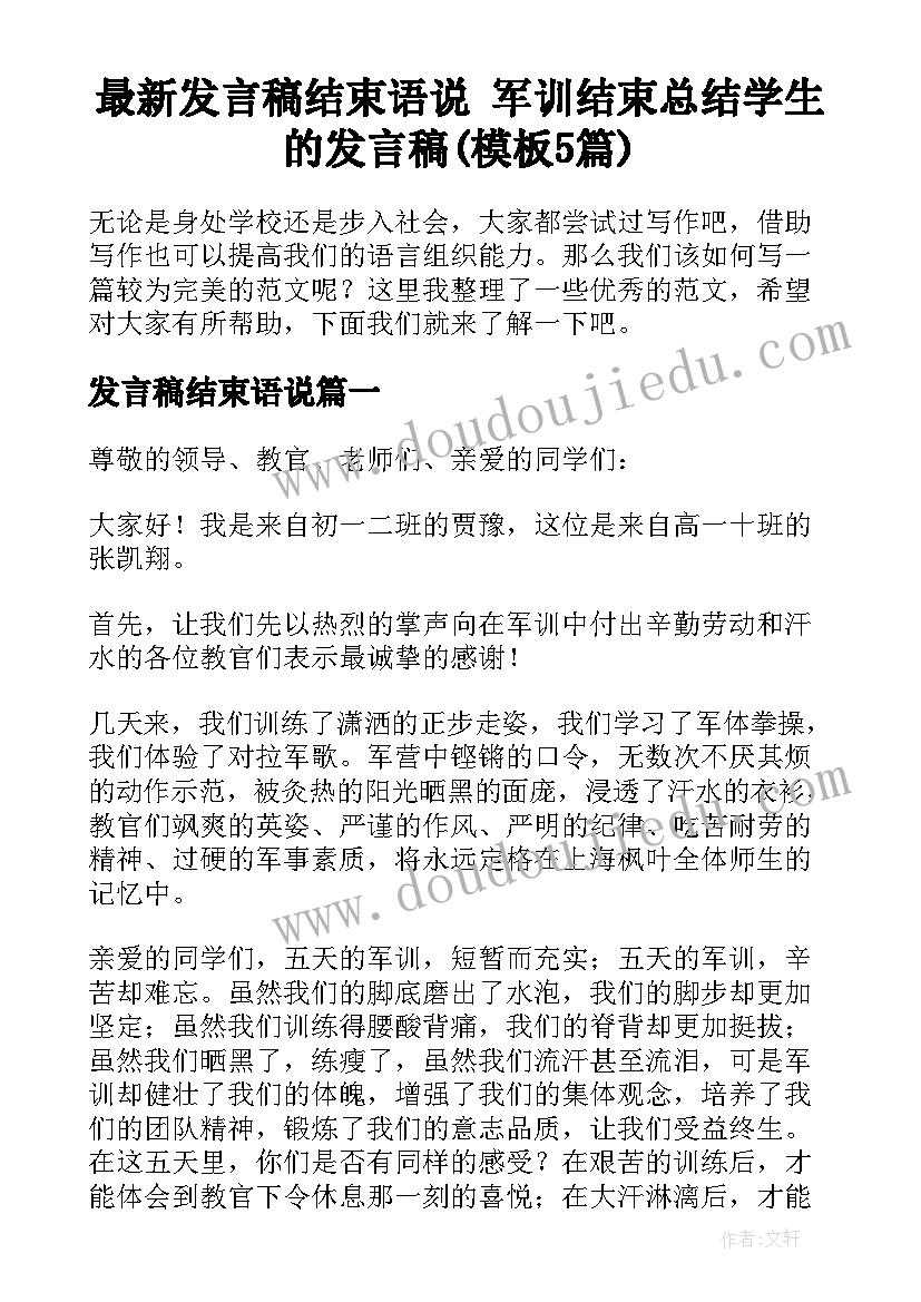 最新发言稿结束语说 军训结束总结学生的发言稿(模板5篇)