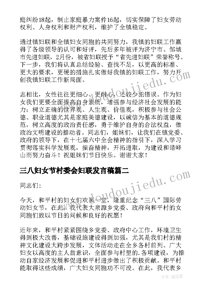 2023年三八妇女节村委会妇联发言稿(汇总5篇)