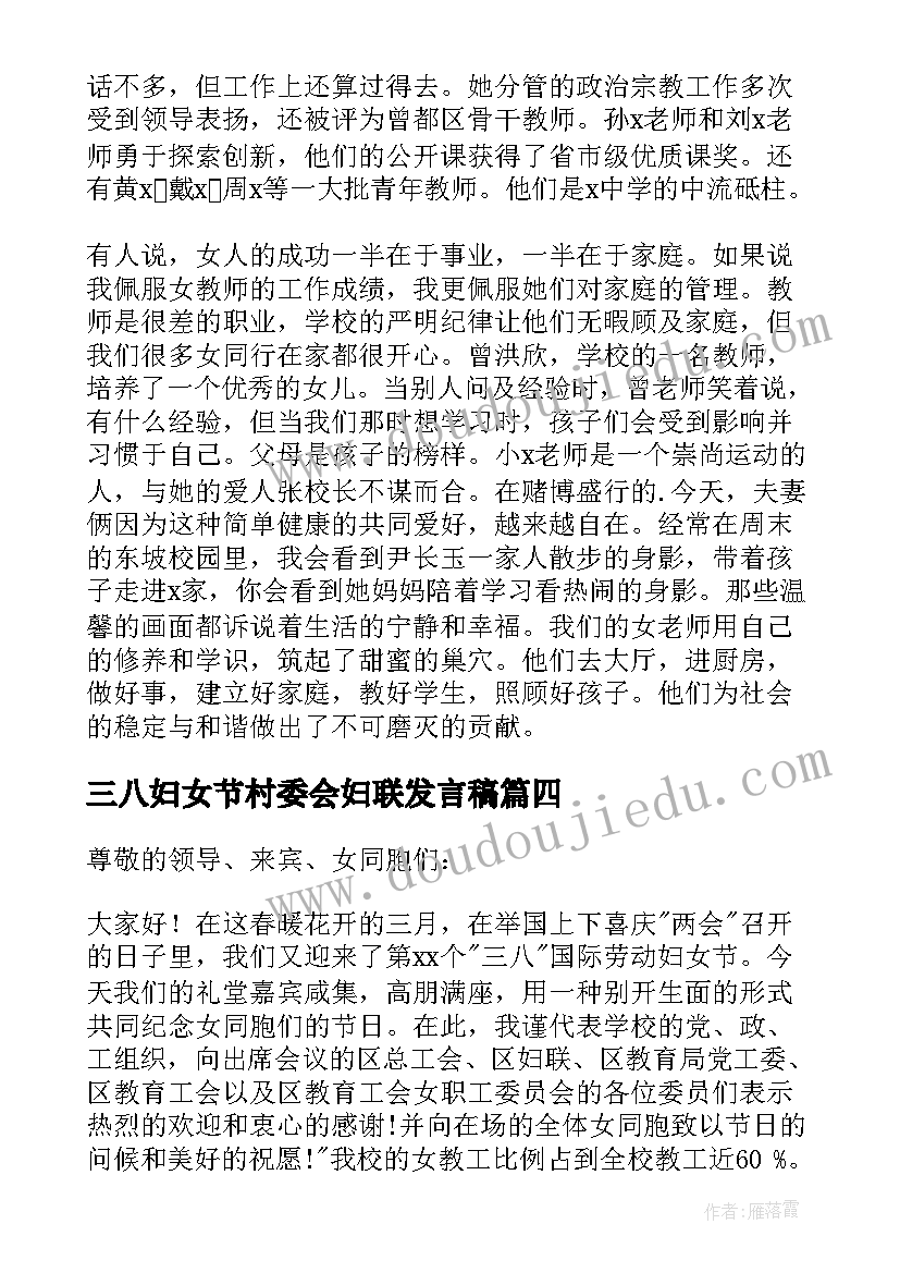 2023年三八妇女节村委会妇联发言稿(汇总5篇)