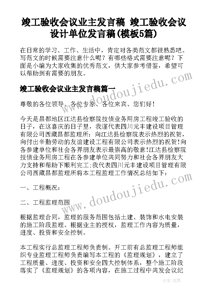 竣工验收会议业主发言稿 竣工验收会议设计单位发言稿(模板5篇)