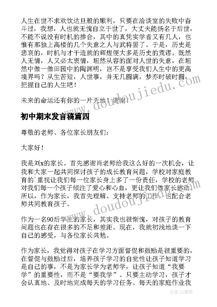 最新初中期末发言稿 初中家长会期末学生发言稿(模板5篇)