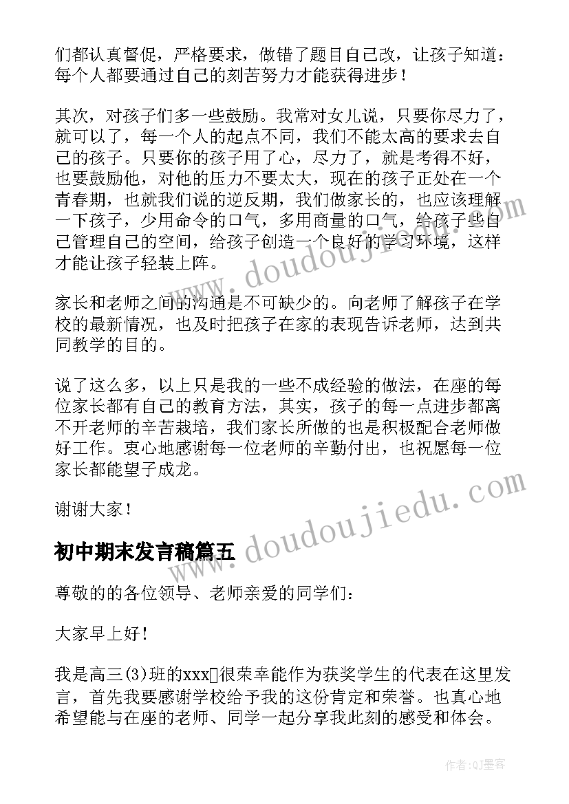 最新初中期末发言稿 初中家长会期末学生发言稿(模板5篇)