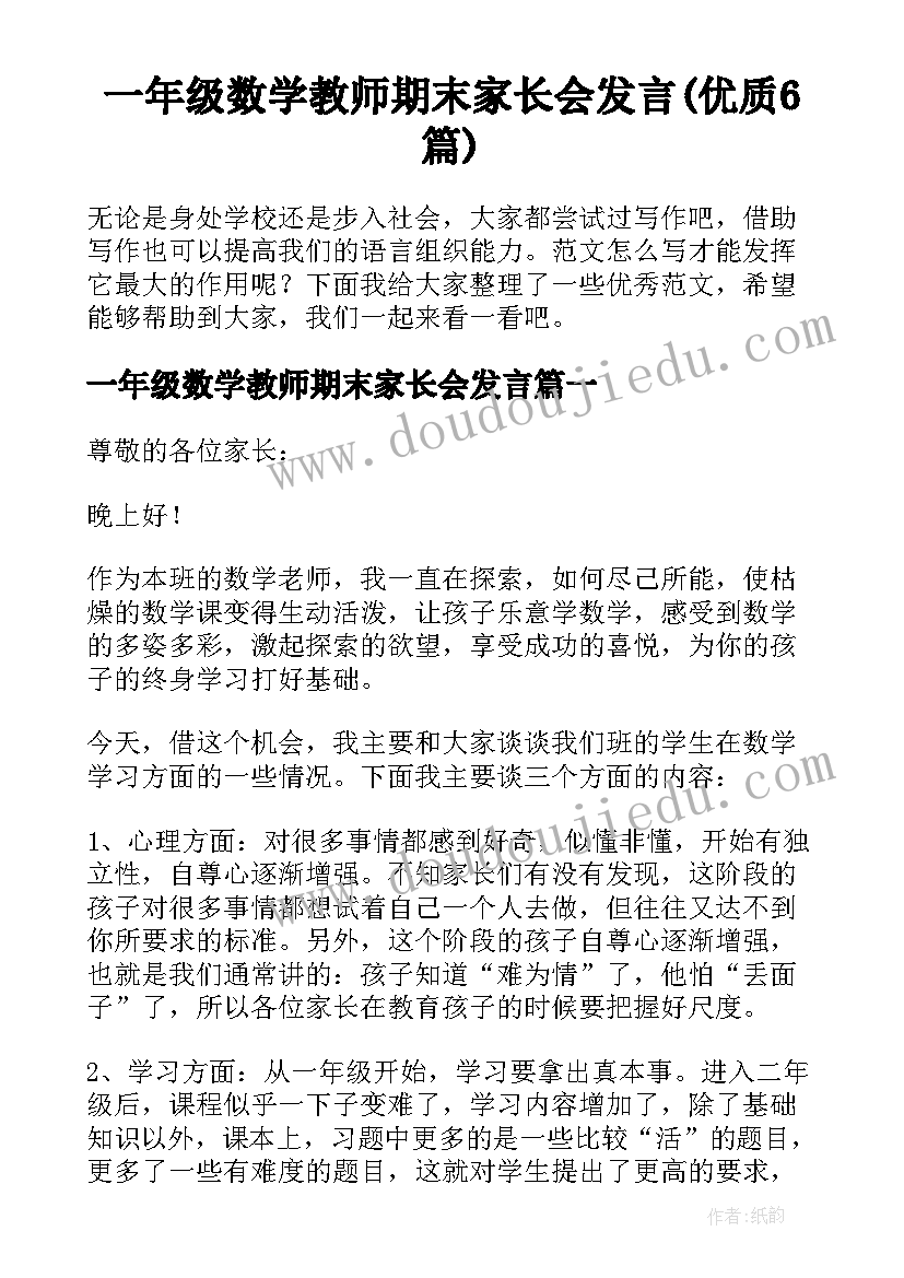 一年级数学教师期末家长会发言(优质6篇)