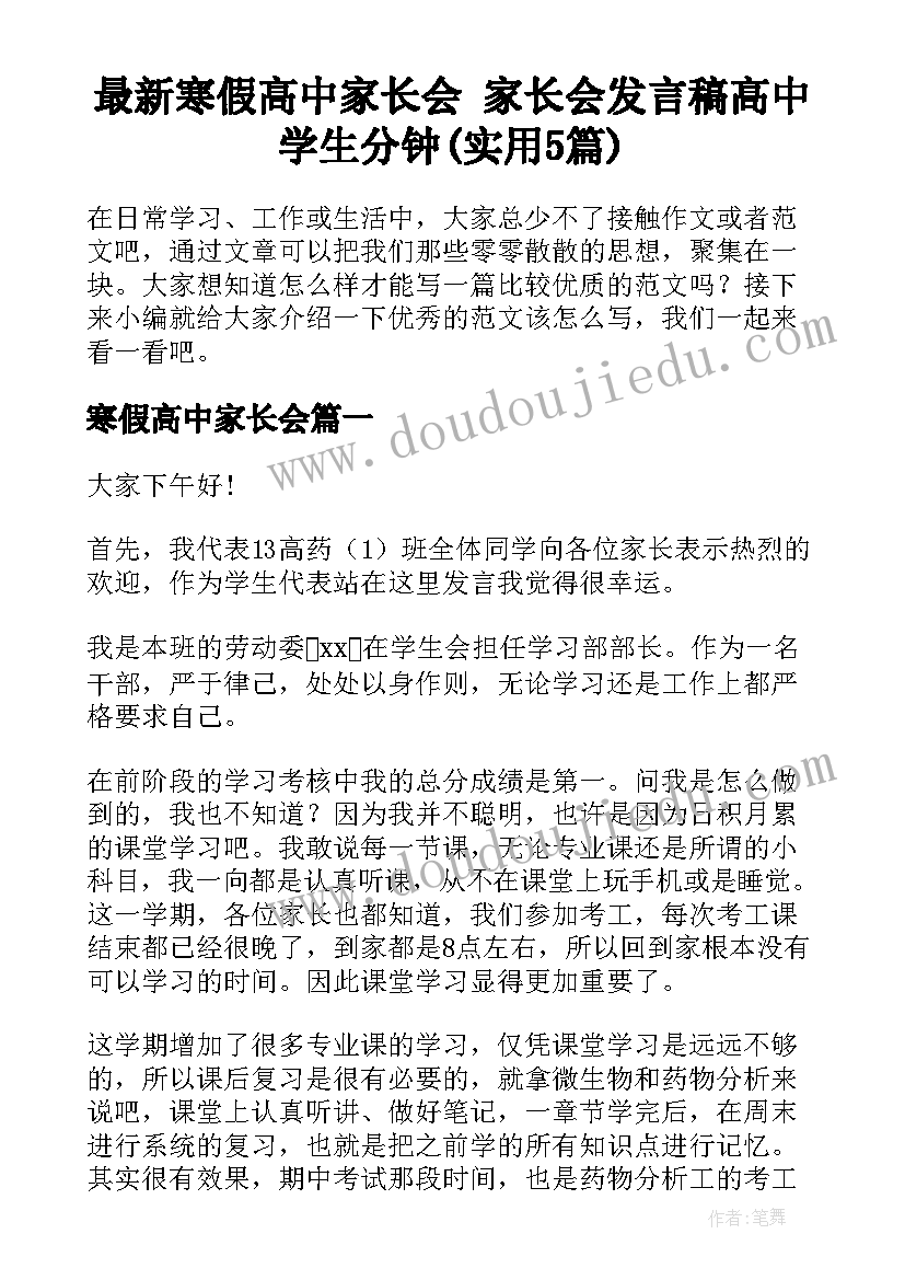 最新寒假高中家长会 家长会发言稿高中学生分钟(实用5篇)