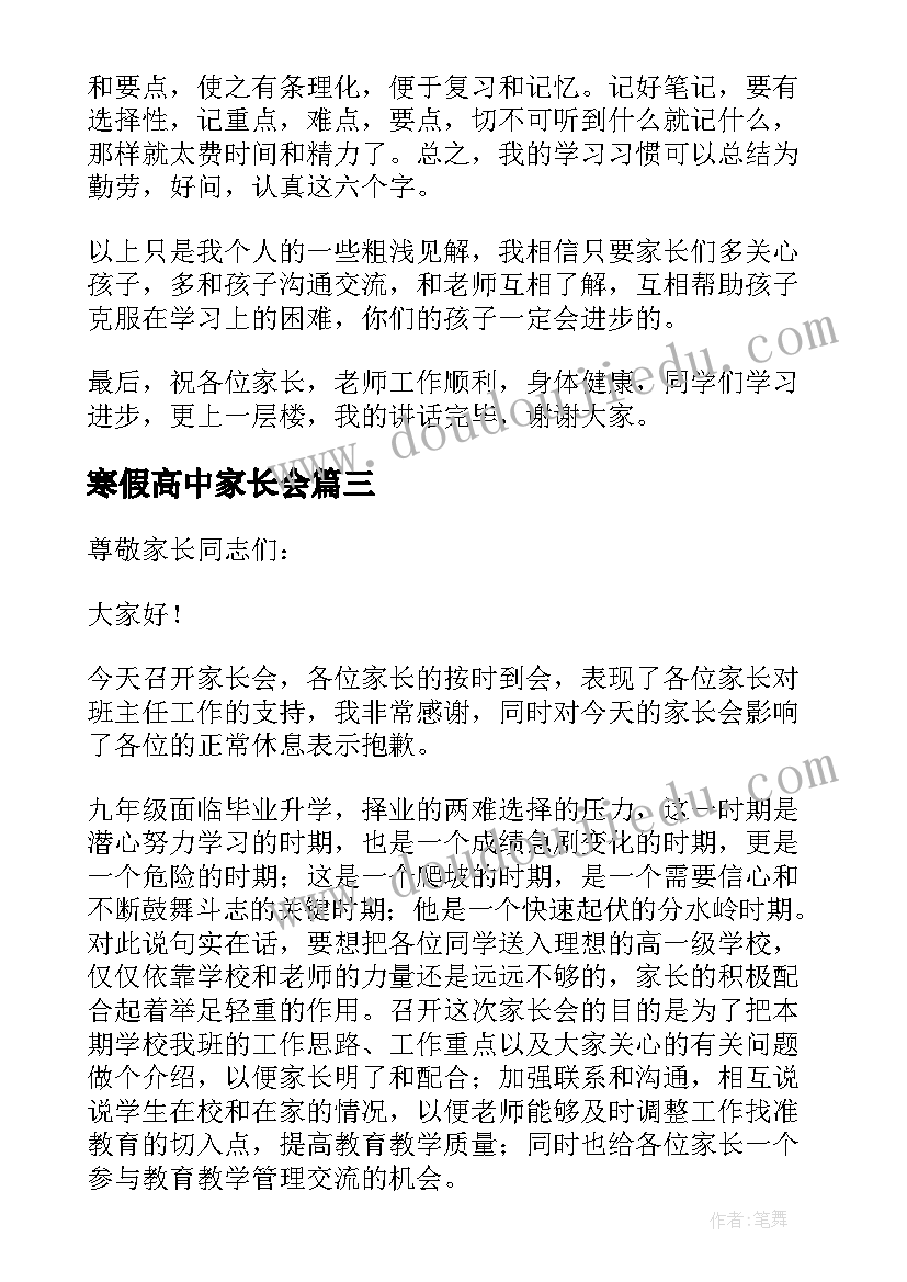 最新寒假高中家长会 家长会发言稿高中学生分钟(实用5篇)