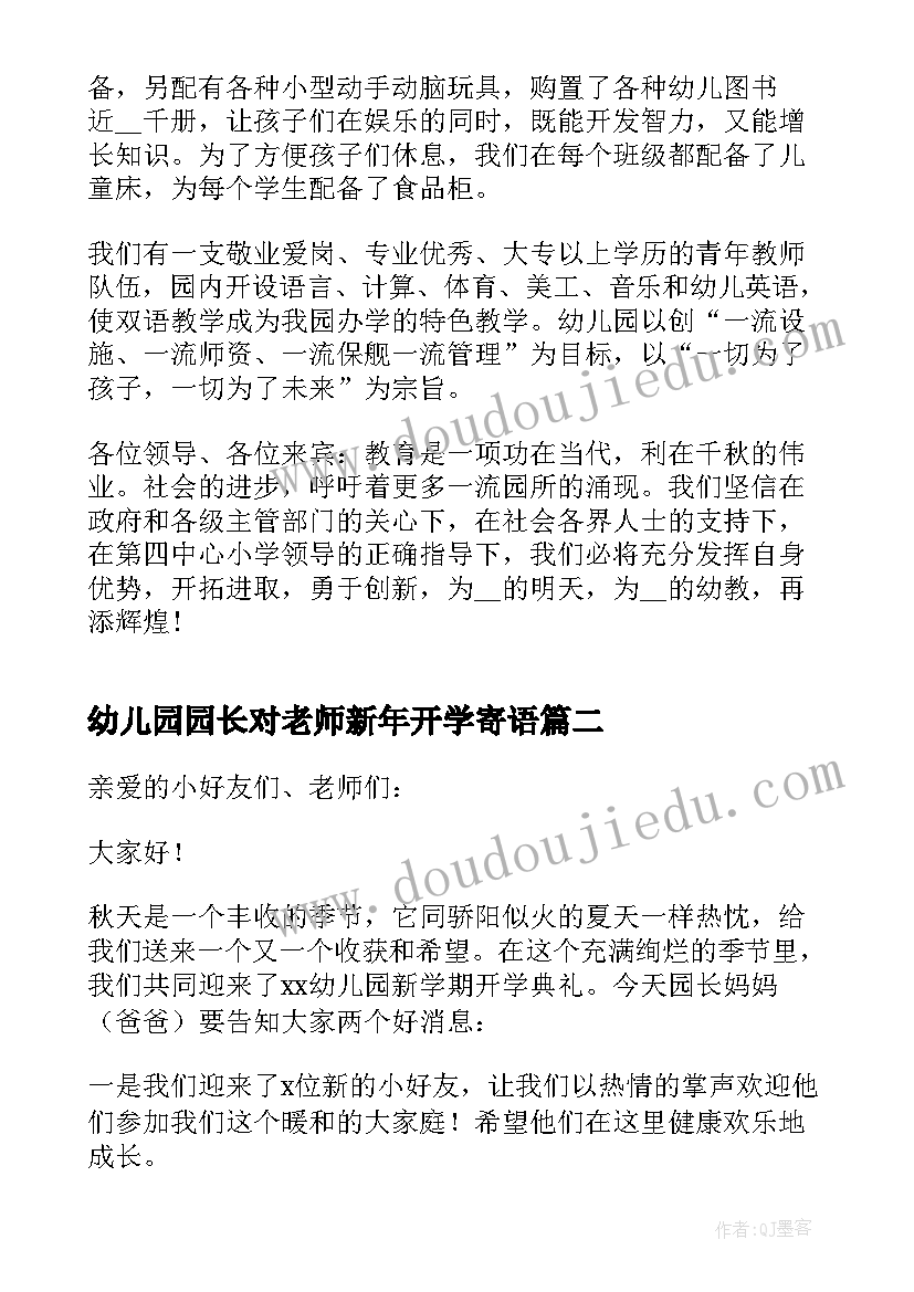 幼儿园园长对老师新年开学寄语(大全5篇)