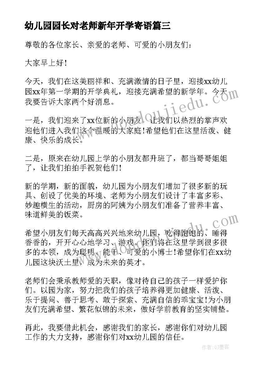 幼儿园园长对老师新年开学寄语(大全5篇)