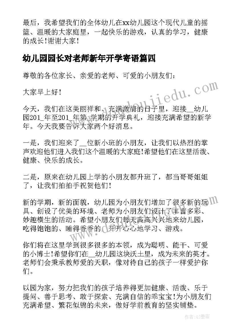 幼儿园园长对老师新年开学寄语(大全5篇)