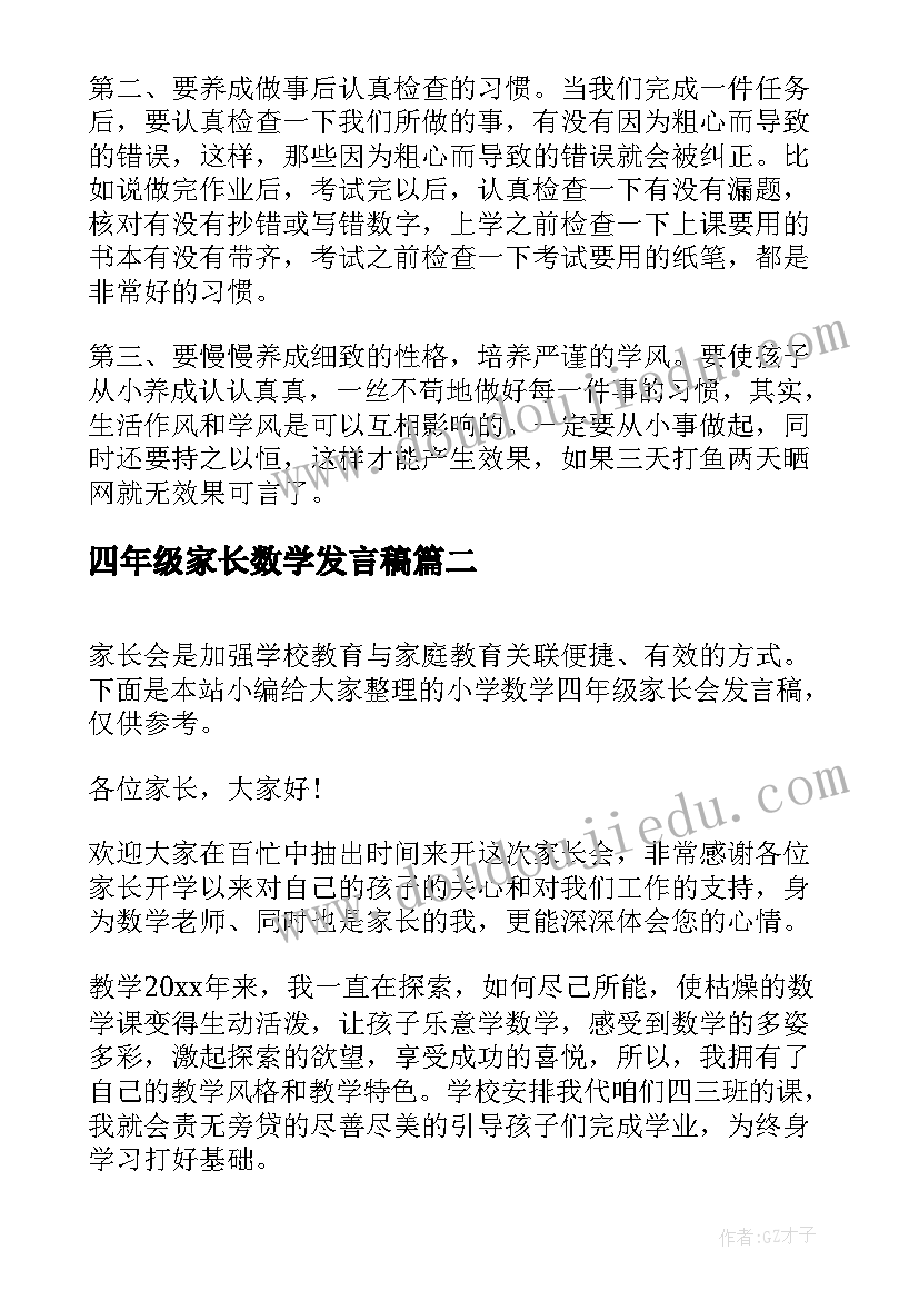 四年级家长数学发言稿 小学四年级数学家长会发言稿(精选7篇)