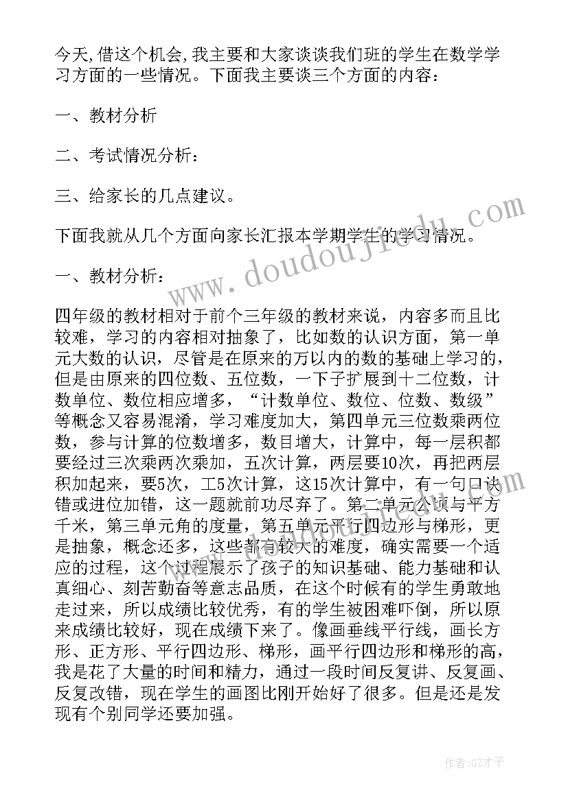 四年级家长数学发言稿 小学四年级数学家长会发言稿(精选7篇)