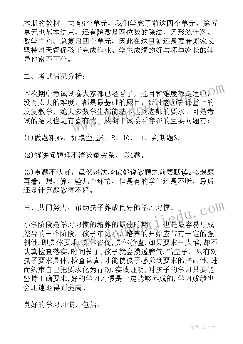 四年级家长数学发言稿 小学四年级数学家长会发言稿(精选7篇)