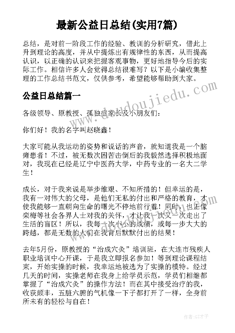 最新公益日总结(实用7篇)