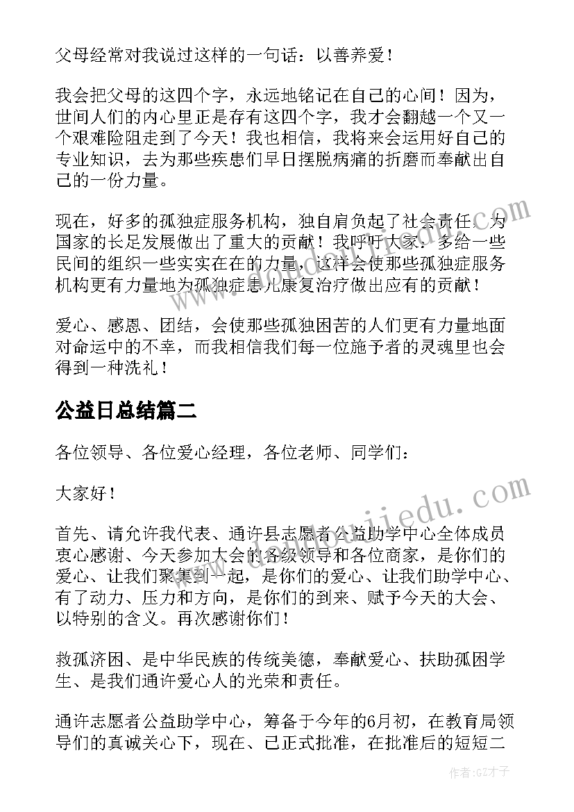 最新公益日总结(实用7篇)