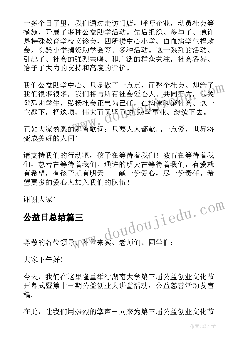 最新公益日总结(实用7篇)