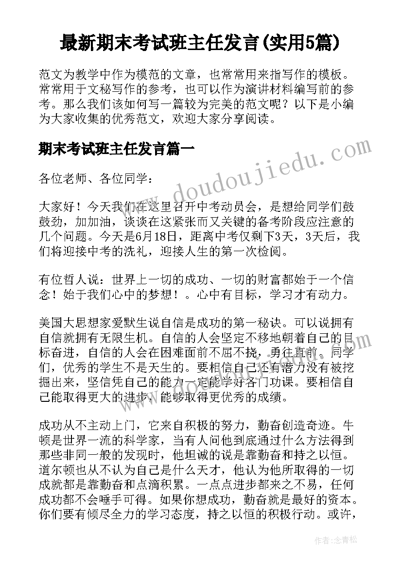 最新期末考试班主任发言(实用5篇)