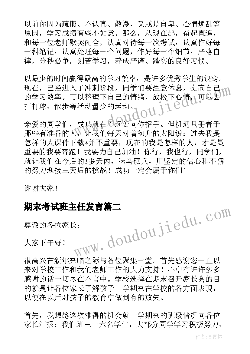 最新期末考试班主任发言(实用5篇)