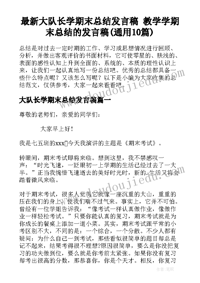 最新大队长学期末总结发言稿 教学学期末总结的发言稿(通用10篇)