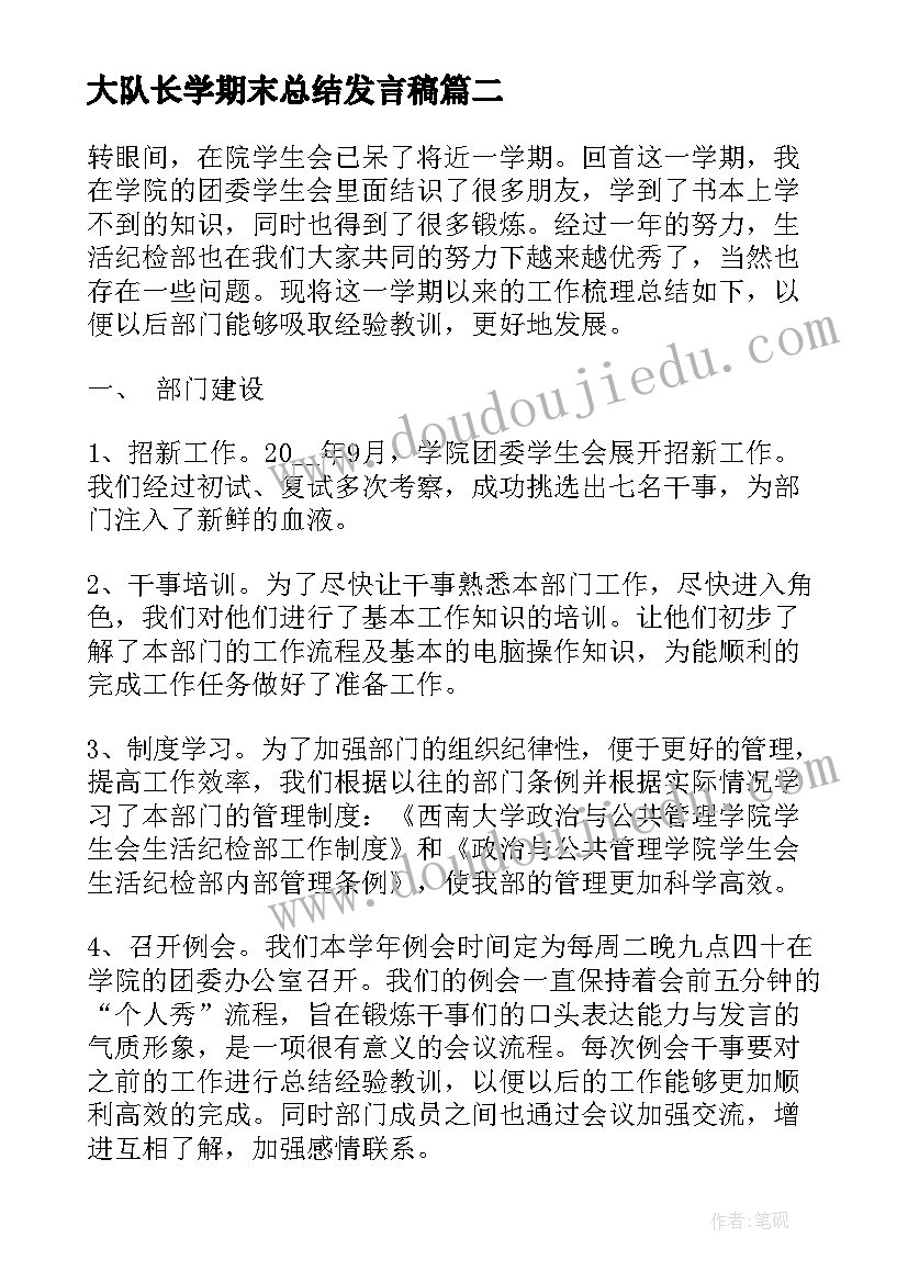 最新大队长学期末总结发言稿 教学学期末总结的发言稿(通用10篇)