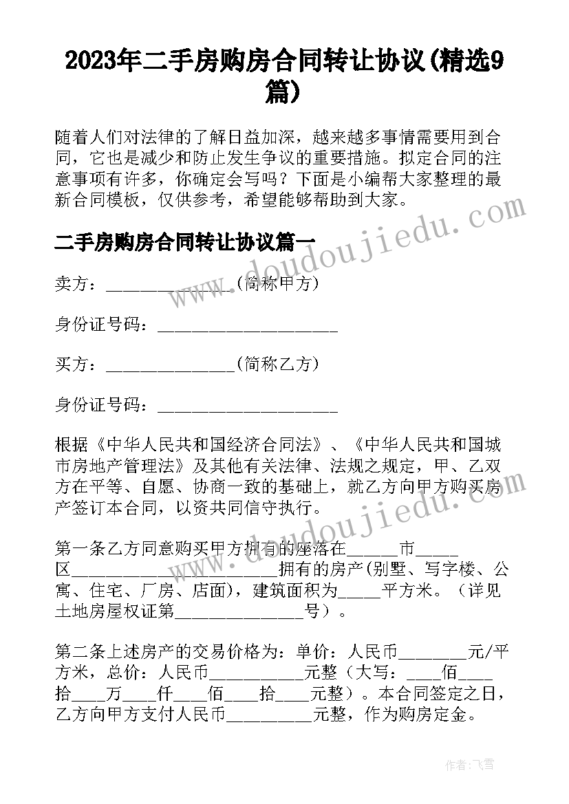 2023年二手房购房合同转让协议(精选9篇)