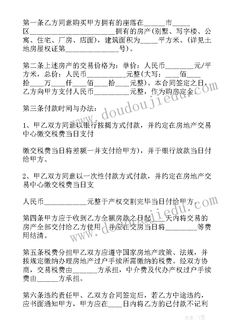 2023年二手房购房合同转让协议(精选9篇)