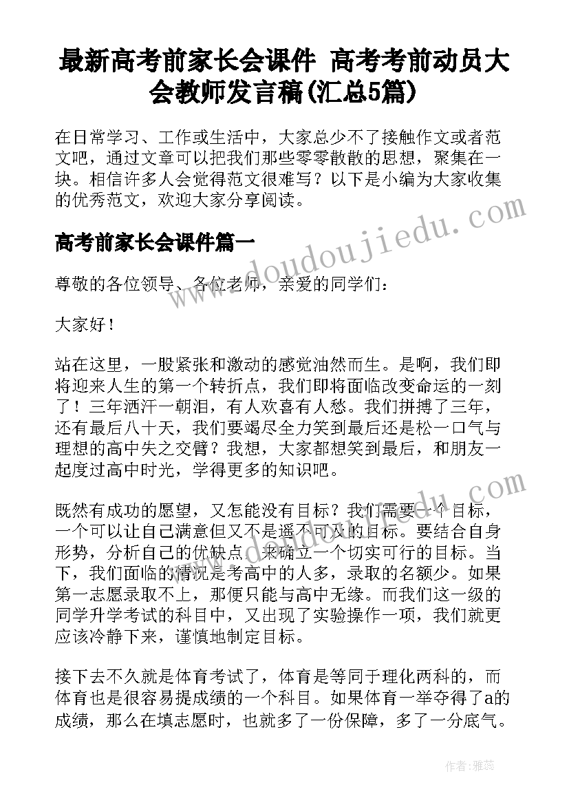 最新高考前家长会课件 高考考前动员大会教师发言稿(汇总5篇)