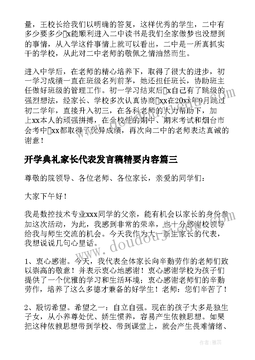 最新开学典礼家长代表发言稿精要内容(汇总6篇)