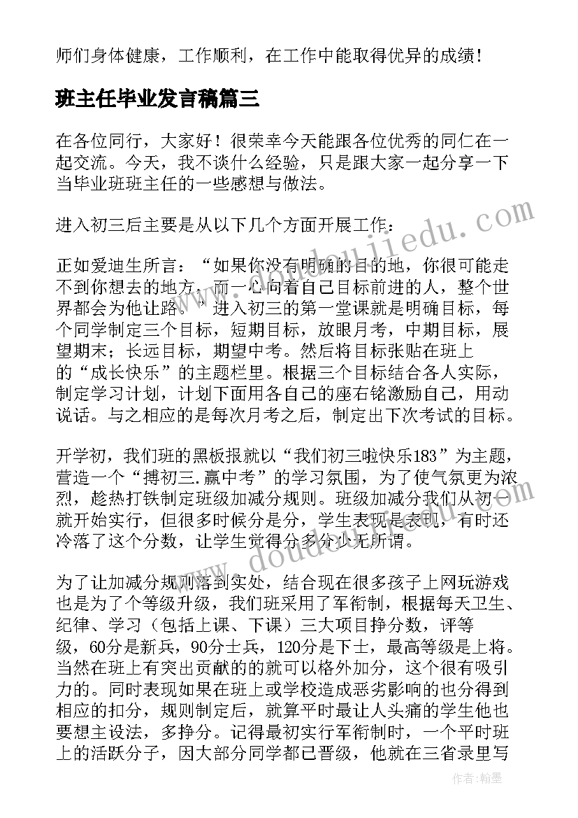 班主任毕业发言稿 初中毕业班主任发言稿(模板7篇)