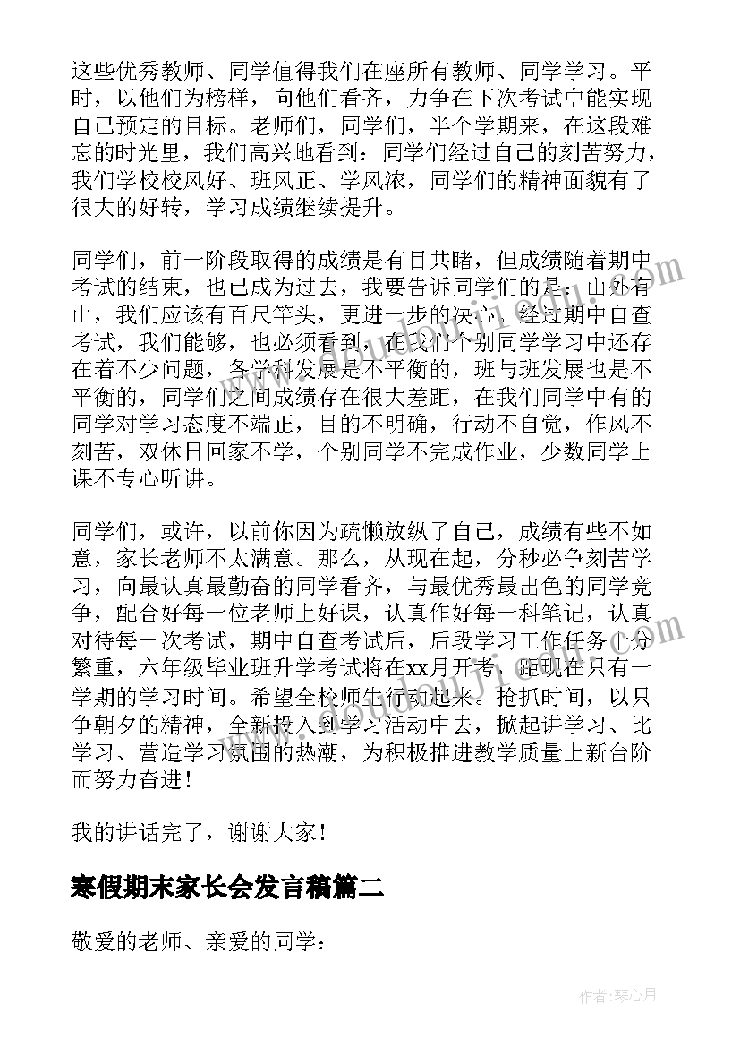 寒假期末家长会发言稿(模板7篇)