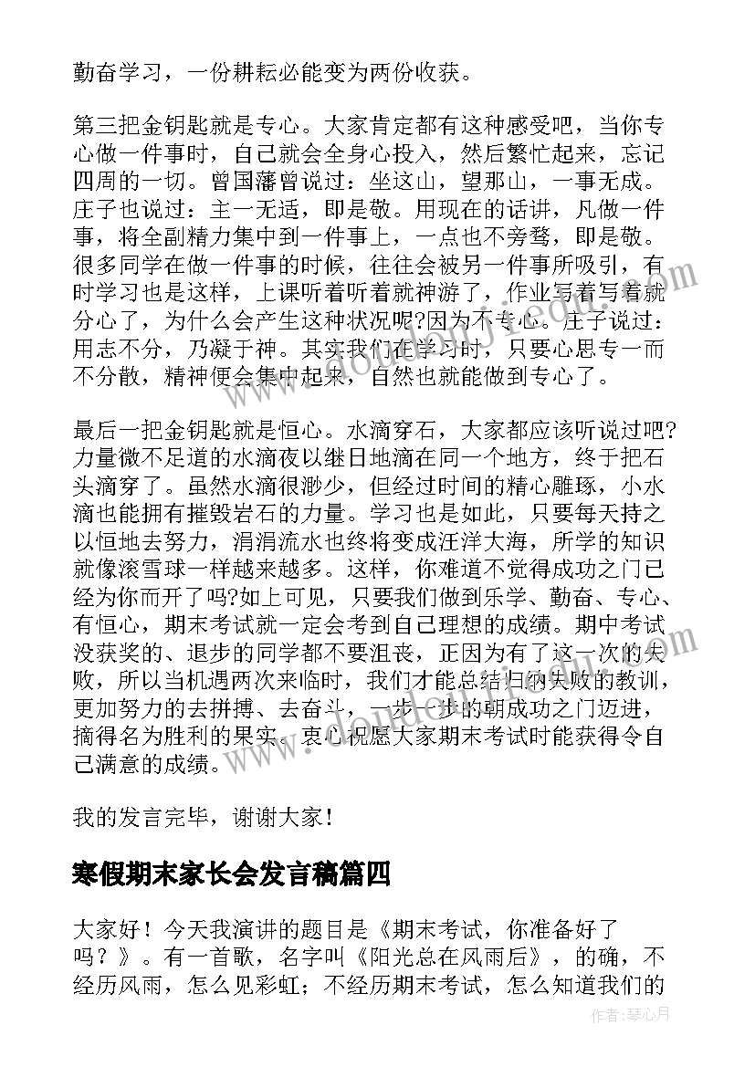 寒假期末家长会发言稿(模板7篇)