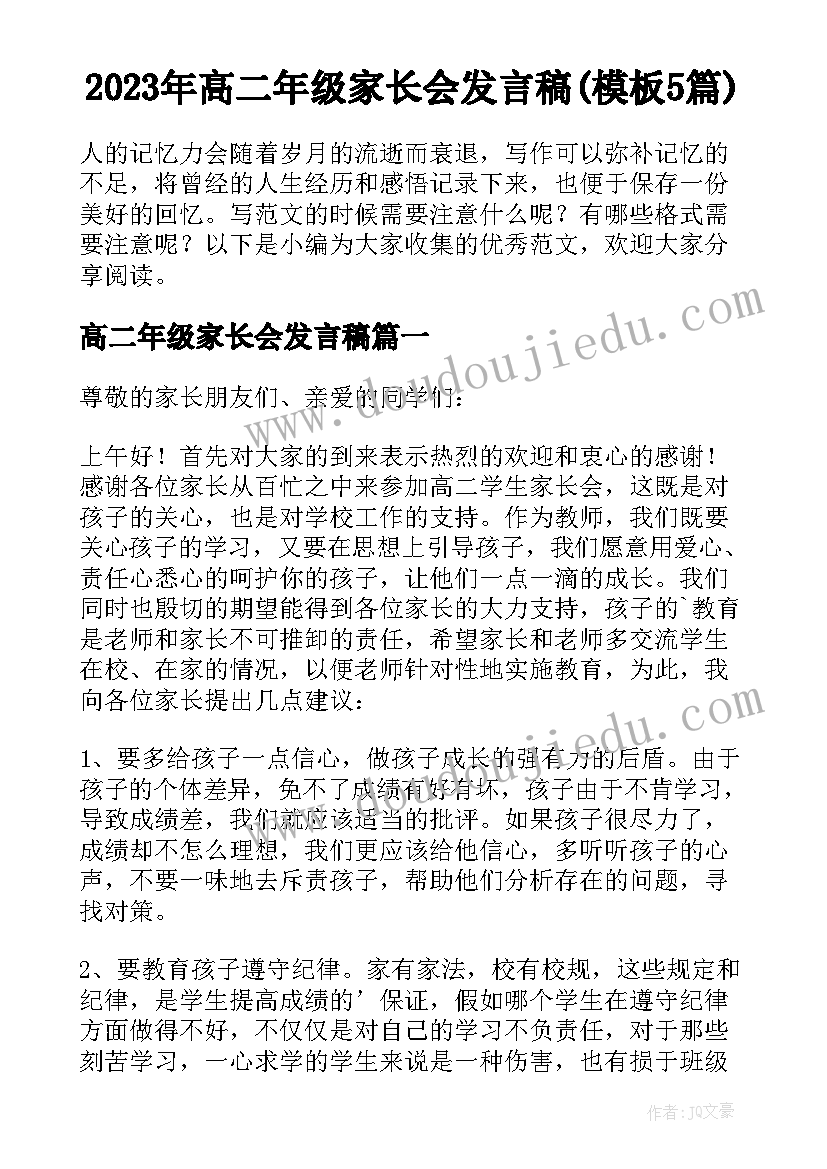 2023年高二年级家长会发言稿(模板5篇)