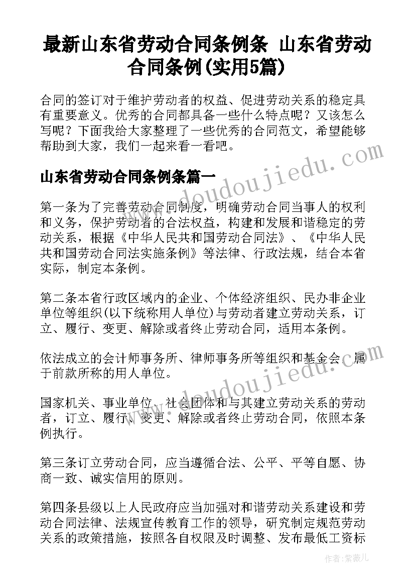 最新山东省劳动合同条例条 山东省劳动合同条例(实用5篇)