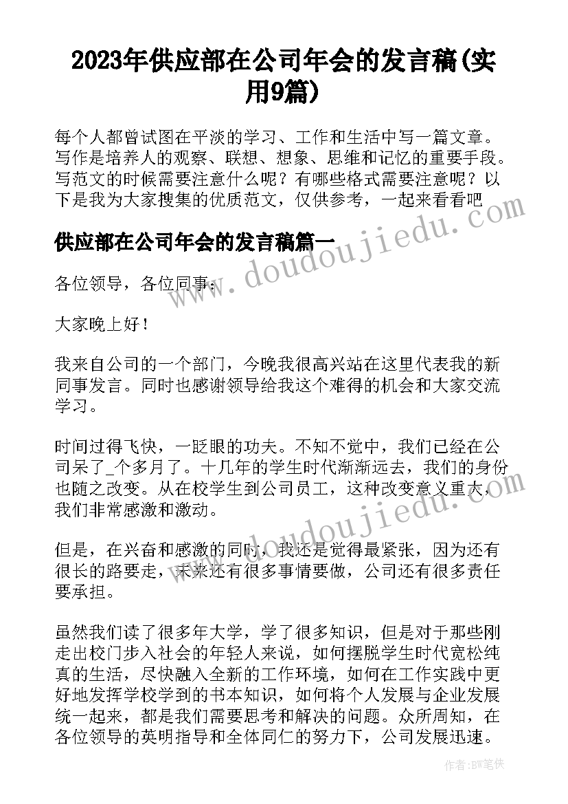 2023年供应部在公司年会的发言稿(实用9篇)