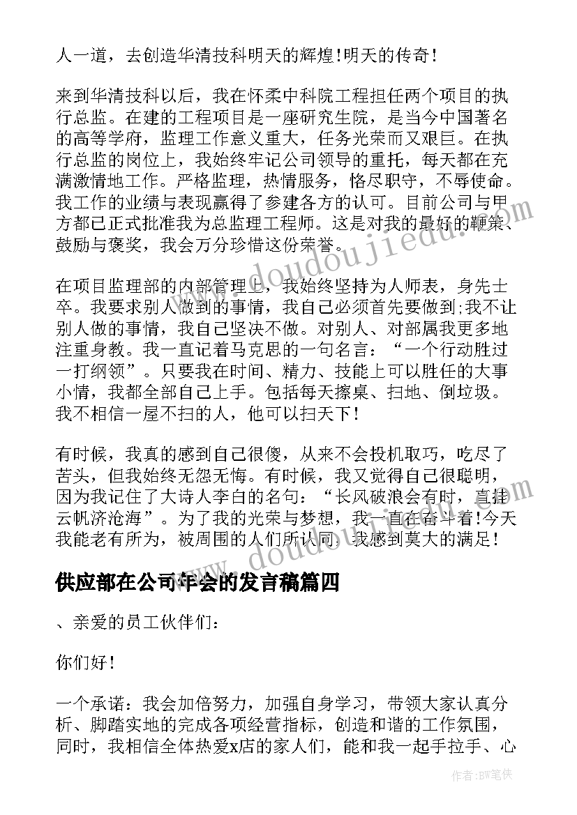 2023年供应部在公司年会的发言稿(实用9篇)