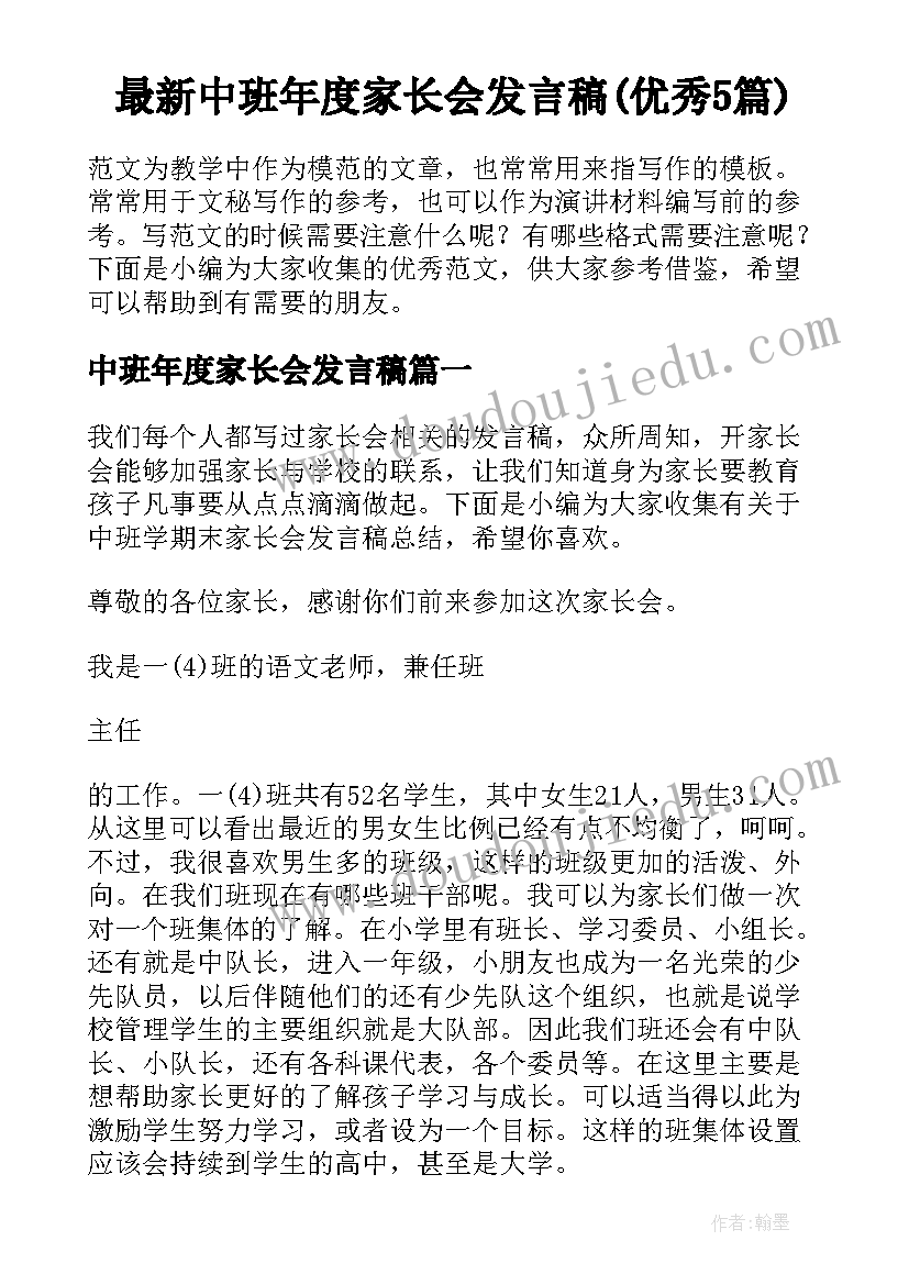 最新中班年度家长会发言稿(优秀5篇)